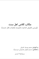 مکاتب کلامی اهل سنت cover image