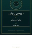 د پیغمبر په پلونو cover image