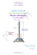 طبي فزیک - میخانیک cover image