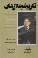 تاريخچه زمان از انفجار بزرگ تا سیاه چاله ها cover image