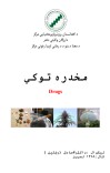 مخدره توکي cover image