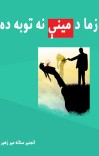 زما د مينې نه توبه ده cover image