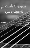 ستورو ته ناست یم له سیتاره سره cover image