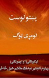 پښتو لوست (لومړی ټوګ) cover image