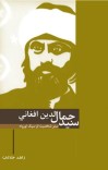 سیدجمال الدین افغاني cover image