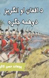 د افغان او انګرېز دوهمه جګړه cover image