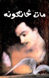 مات څانګونه cover image