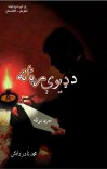 د ډیوې رڼا ته cover image
