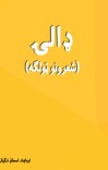 ډالۍ cover image