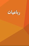 رباعیات cover image
