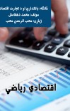 اقتصادي رياضي cover image