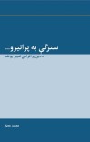 سترګې به پرانيزو cover image