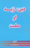 دین، ژبه او ملت cover image