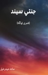 جنتي سیند cover image