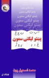 پښتو لیکنی سمون cover image