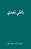 بانکي تصدي cover image