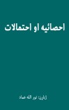 احصائیه او احتمالات