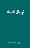 نړیوال اقتصاد