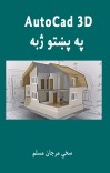 3D AutoCad په پښتو ژبه cover image