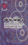 د هوښیارتیا تله cover image