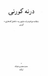 درنه کورنۍ cover image