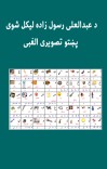 د عبدالعلی رسول زاده لیکل شوی پښتو تصویری الفبی cover image