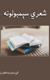 شعری سېمبولونه cover image