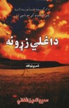 داغلي زړونه cover image