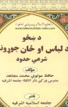 د مسلماني ښځي خاصواحکامو ته یوپاملرنه cover image
