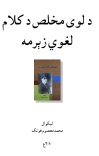 د لوی مخلص د کلام لغوي زېرمه cover image