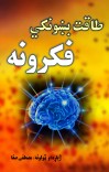 طاقت بښونکي فکرونه cover image