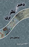 د خبر او نظر نړۍ cover image