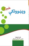 ويښوونکې خبرې cover image