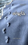 خاپونه cover image