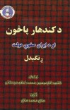 د کندهار پاڅون او د ايران صفوي دولت ړنګېدل cover image
