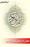 فضل الرحیم د قران پاک پښتو تفسیر cover image