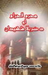 محرم الحرام او د کربلا شهيدان cover image