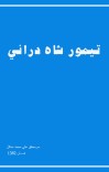 تيمور شاه درانى cover image