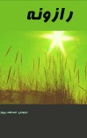 رازونه cover image