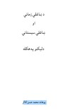 د ښاغلي زماني او ښاغلي سیستاني د لیکنو په هکله cover image