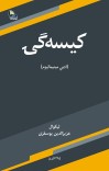 کيسه ګۍ (ادبي مينيماليزم) cover image