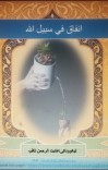 انفاق فی سبیل الله  cover image