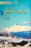 د پامیر په لمنو کې cover image