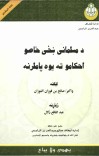 د مسلمانی ښخی خاصو احکامو ته یوه پاملرنه cover image