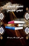 تعلیم الاسلام cover image