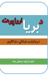 د بریا ارواپوهنه (د بریالیتوب سل ټکي،‌سل انګېزې) cover image