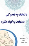 دلمانځه په قعدوکې دشهادت په ګوته اشاره cover image