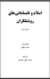    اسلام و نابسامانی های روشنفکران جلد اول cover image