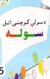 د سولې کوچنی اتل سوله cover image