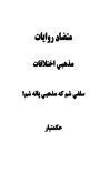 مذهبي شم که سلفی cover image